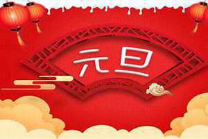 元日是几月几号农历(元旦是几月几号)