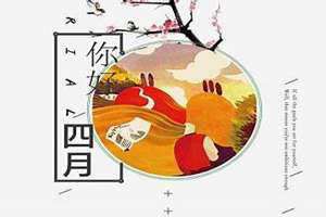 什么的四月形容词(什么的四月)