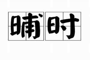 晡时是什么意思朱元璋(晡时是什么意思)