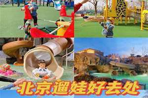 北京孩子玩的地方都有哪些 北京孩子玩的地方榜前十名