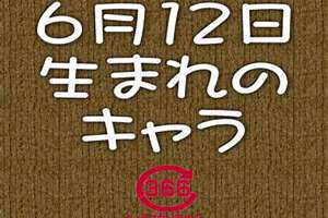 6月12日(6月12)