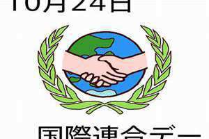 10月24日什么日子(10月24)