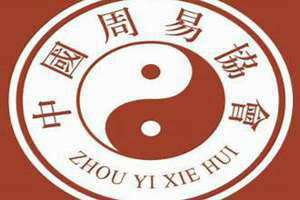 周易协会会长姓名 周易协会是干什么的