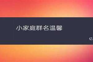 温馨有爱的群名称大全霸气 好听又幽默的群名