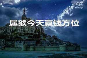 属兔的今天赢钱方位(今天赢钱方位)