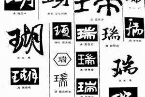 瑞字最佳组合公司名字 瑞字最佳组合名字属龙