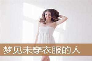 梦见自己没有穿衣服是什么意思躲石洞里面(梦见自己没有穿衣服是什么意思)
