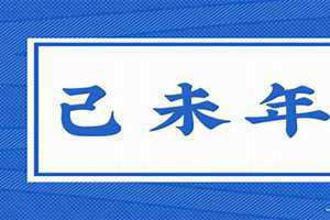 己未年五行属什么 己未年是哪一年属什么