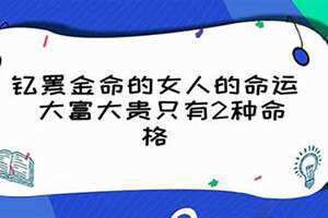 71年钗钏金命的女人的命运(钗钏金命的女人的命运)