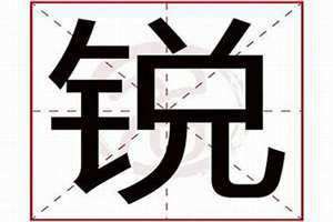 锐字取名寓意好吗男孩 瑞字取名寓意