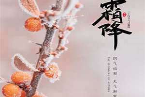 霜降节气的特点和风俗吃什么(霜降节气的特点和风俗)