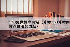 139算命网免费算命大全 139算命网免费算命八字排盘