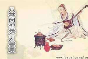 流年闲神是什么意思 日坐七杀为闲神是什么意思