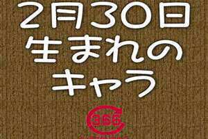 2月30日几年一遇(2月30日)