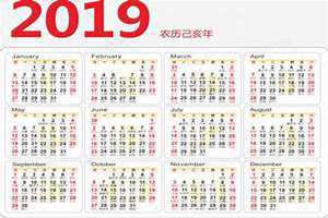 2019年日历全年表 农历查询(2019年日历)