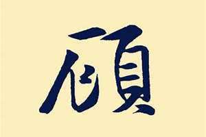 顾姓取名字大全男孩霸气(顾姓取名)