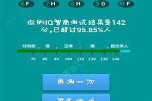 智商测试免费10题出结果 智商测试免费版35题