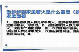 梦到家中失火什么意思 梦到家中失火被扑灭什么意思