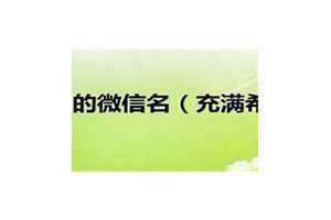 取个心态好的微信名永远不会改的(取个心态好的微信名)