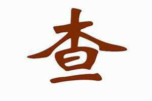 查姓的由来和历史 查姓氏读zha还是cha