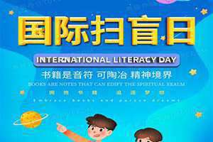 国际扫盲日的意义是什么(国际扫盲日)
