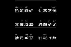 简单的生僻字大全1000个 简单的生僻字有哪些