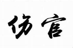 伤官代表什么六亲 女命伤官代表什么