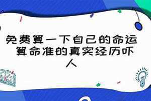 算一下自己的命运免费的,什么是生辰八字 算一下自己的命运如何