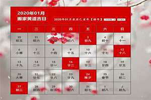 本月黄道吉日查询2024(本月黄道吉日)