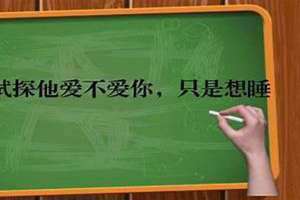 一句话试探他爱不爱你男人的心理 一句话试探他爱不爱你朋友圈