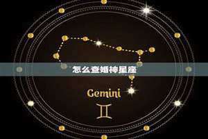 婚神星宫位查询免费 婚神星宫位查询软件