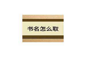 书名怎么取才能吸引人 言情小说书名怎么取