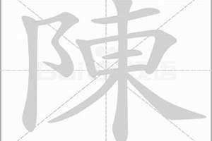 陈字有多少画笔组成 陈这个字一共有多少画?