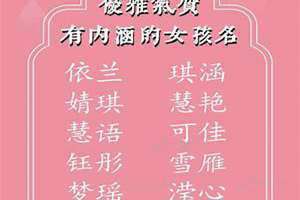 名字女孩有内涵网名(名字女孩有内涵)