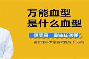 万能血型是什么血型2020年(万能血型是什么血型)