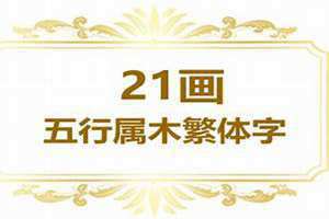 21画的字有哪些 21画的字取名的寓意