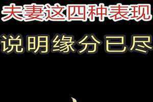 缘分尽了八个征兆所有的朋友默默相守什么歌 怎么看两个人缘分已尽