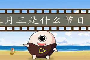 2024年三月三号是什么日子(三月三号是什么日子)