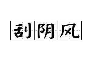 刮阴风是什么意思 刮阴风是有鬼吗