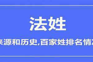 法姓全国有多少人 法姓氏的由来