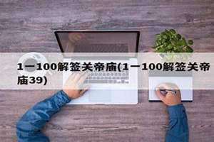 杭州韬光寺1一100解签(1一100解签)