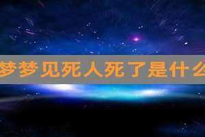 梦见别人死了办丧事是什么兆头 梦见别人家办丧事是什么意思