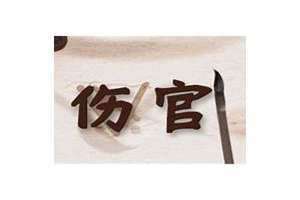 什么是伤官见官的八字(什么是伤官见官)
