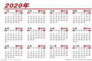 2020日历全年表(2020日历)