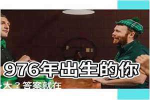 1976年多大岁数2024 1976年多大了今年2024