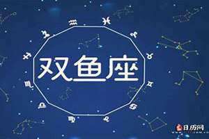 双子座今日运势查询第一星座网(双鱼座今日运势查询)