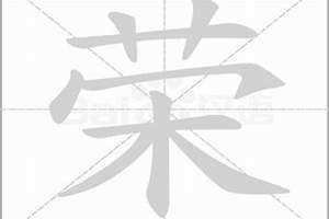 荣字的拼音怎么写的拼音(荣字的拼音)