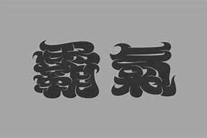 霸气的字有哪些 霸气的字体是哪种