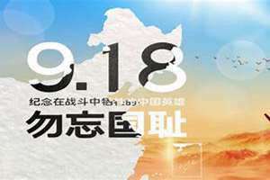 9月18号是什么日子?(9月18号)