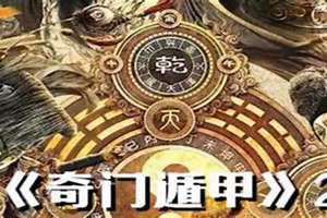 奇门遁甲在线排盘元亨利贞网(奇门遁甲在线)